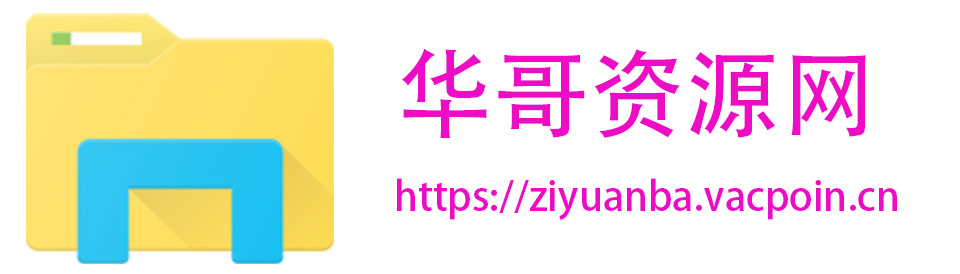 华哥资源网